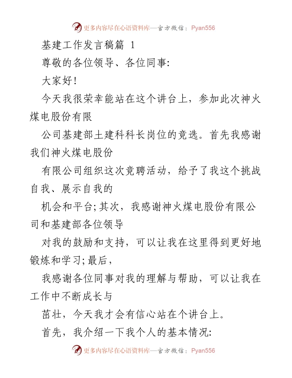 [发言] 竞聘演讲 - 基建部土建科科长岗位竞聘发言稿.docx_第1页