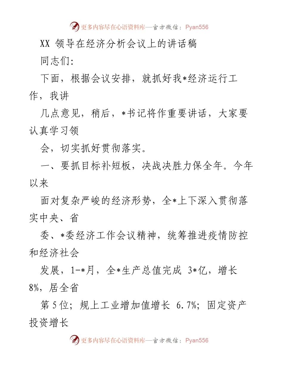 [发言] 经济分析会议 - 强调经济运行目标与项目投资推进.docx_第1页