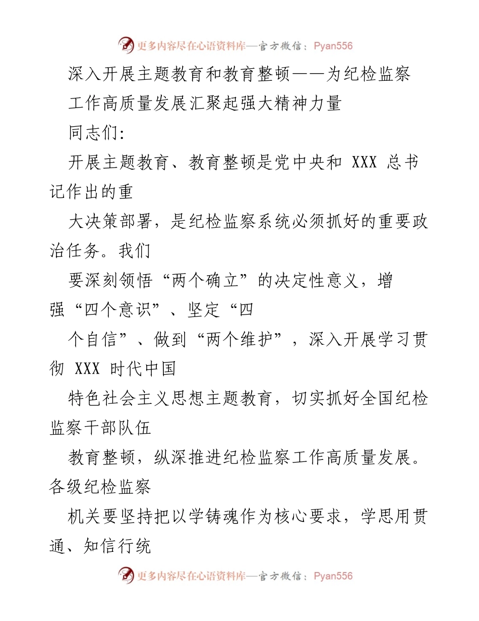 [发言] 纪检监察工作会议 - 深入开展主题教育，强化纪检监察干部忠诚担当.docx_第1页