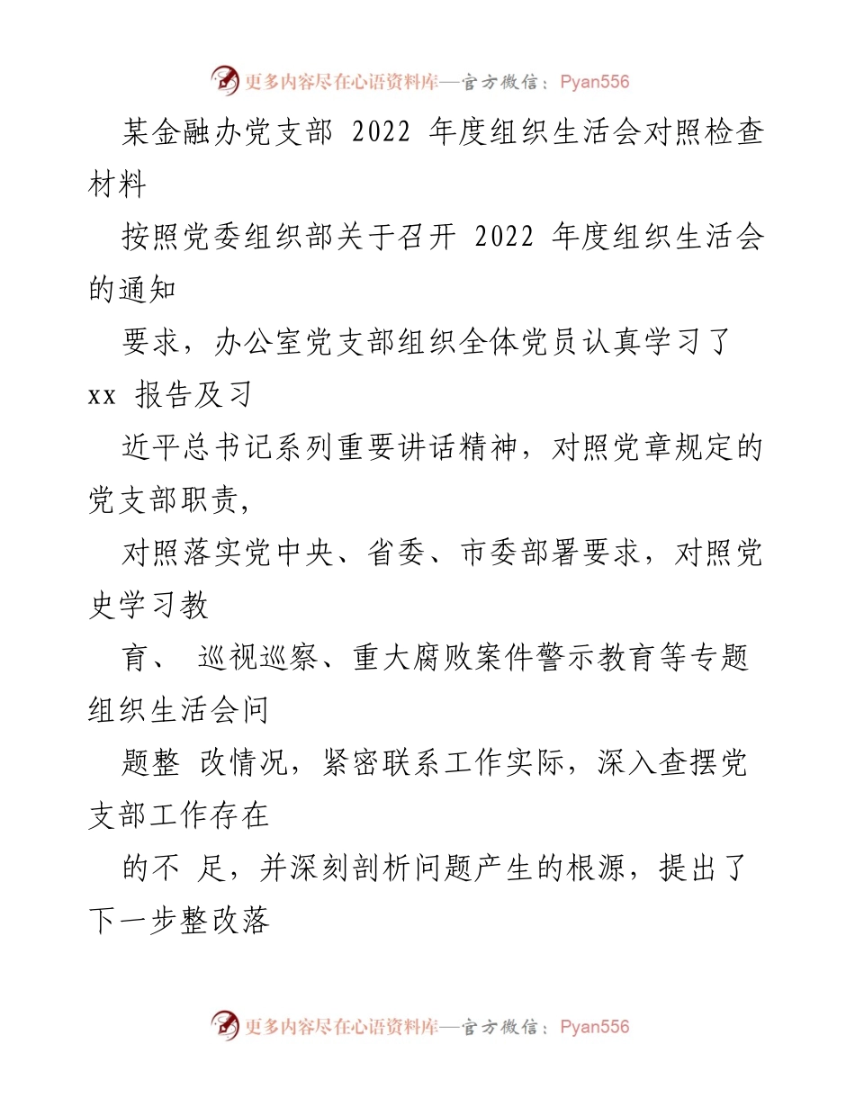 [发言] 组织生活会 - 2022年度党支部组织生活会对照检查报告_5.docx_第1页
