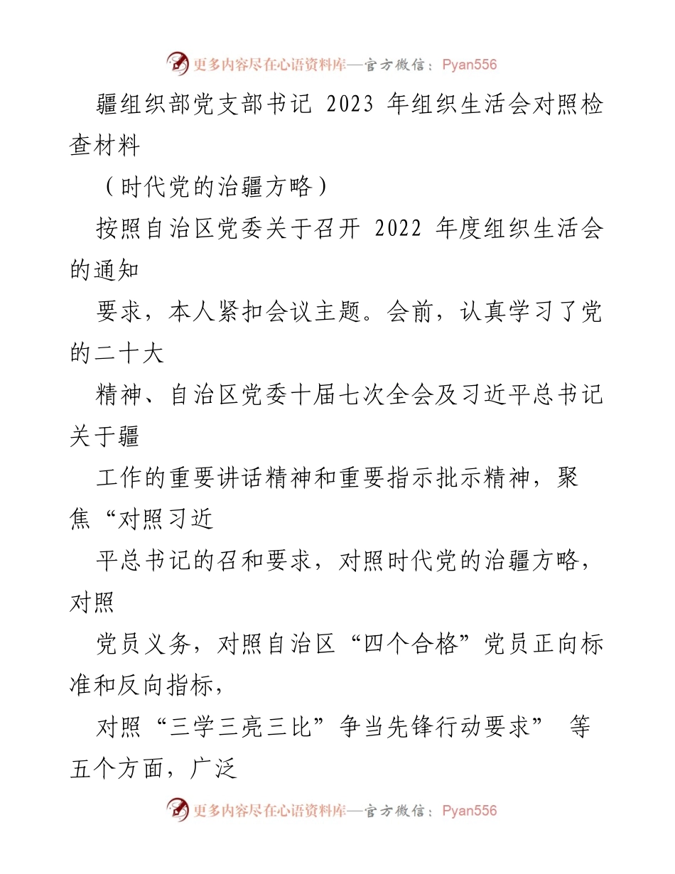 [发言] 组织生活会 - 2023年组织生活会对照检查汇报材料.docx_第1页