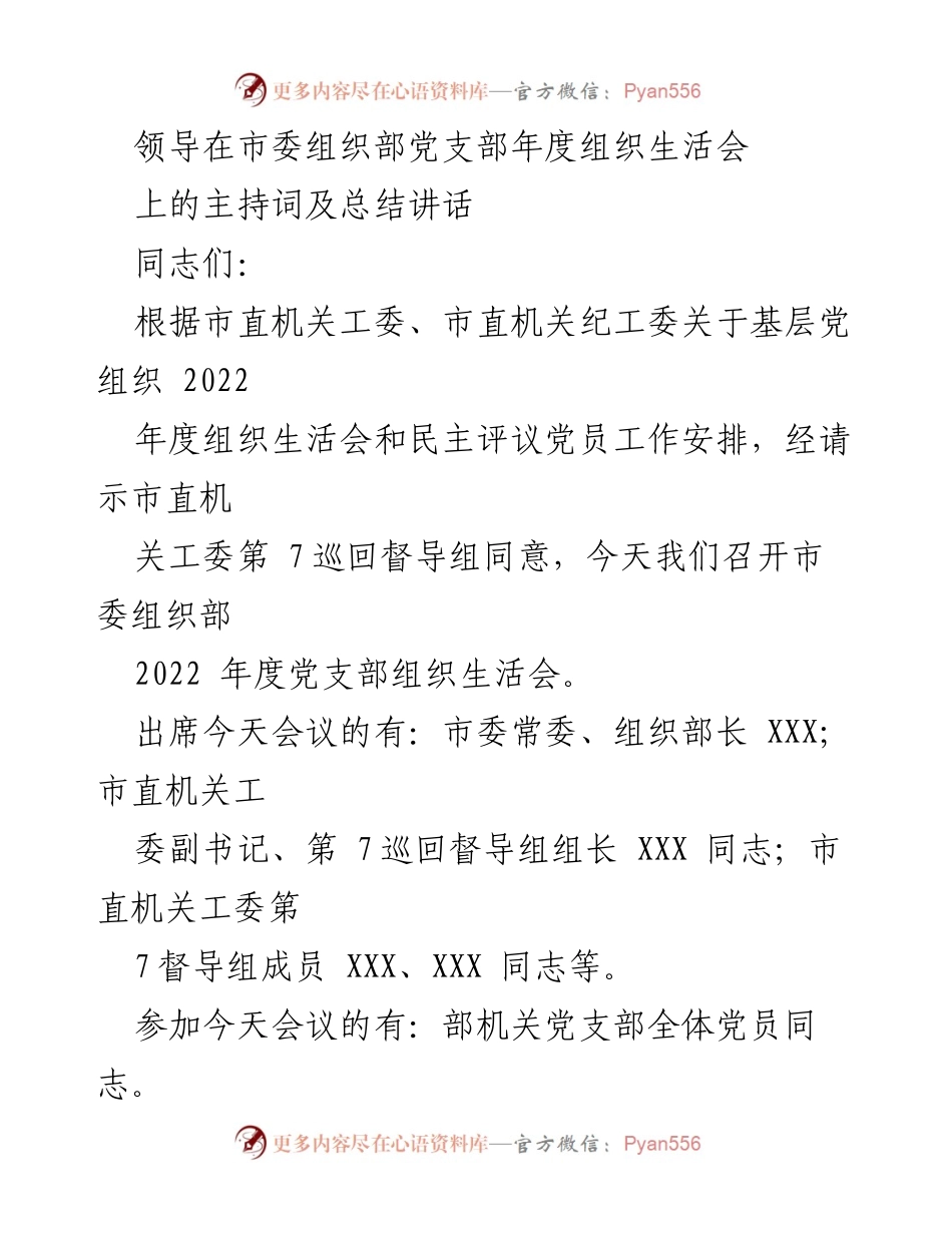 [发言] 组织生活会 - 市委组织部2022年度党支部组织生活会主持词与总结讲话.docx_第1页