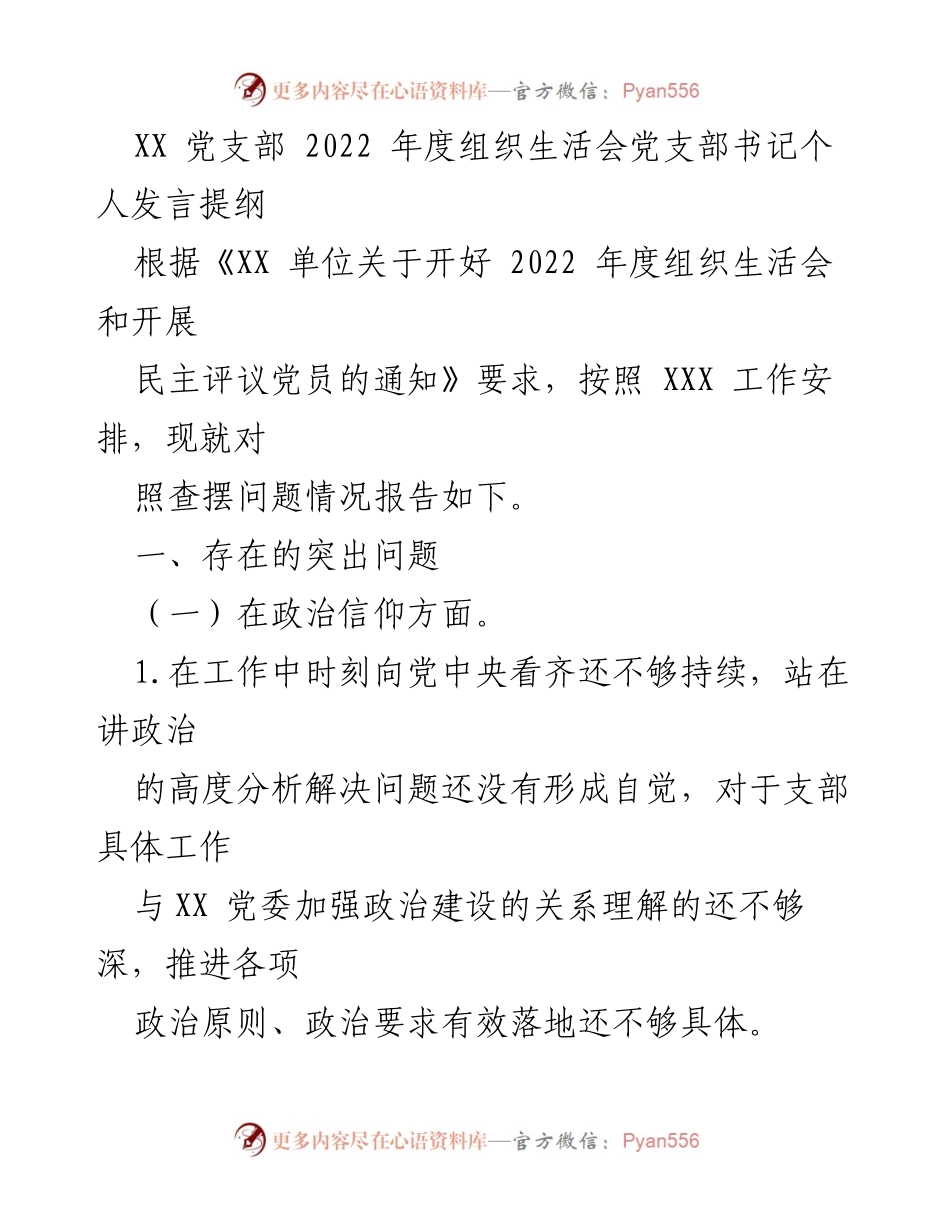 [发言] 组织生活会 - 2022年度党支部书记个人发言提纲_1.docx_第1页