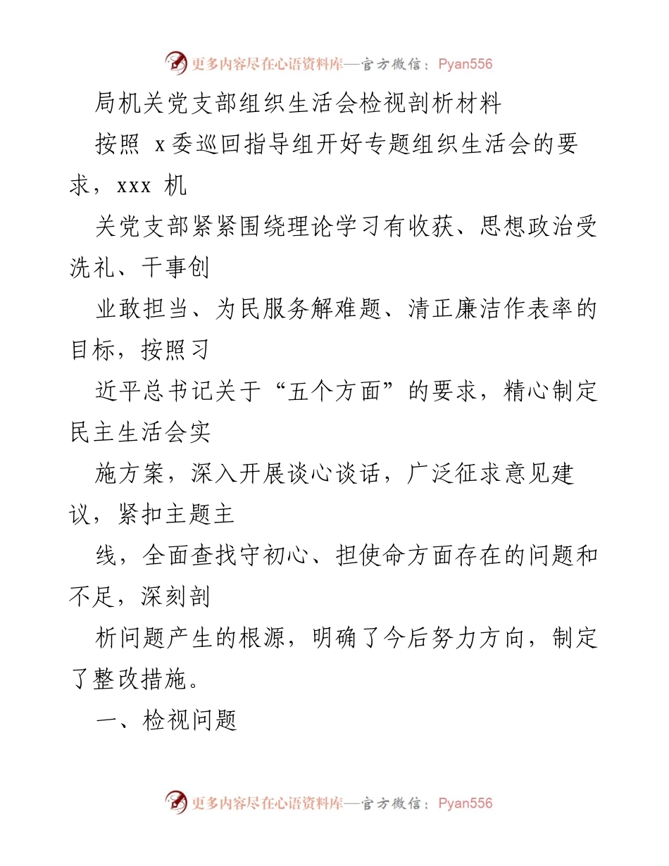 [发言] 组织生活会 - 局机关党支部组织生活会检视剖析总结.docx_第1页