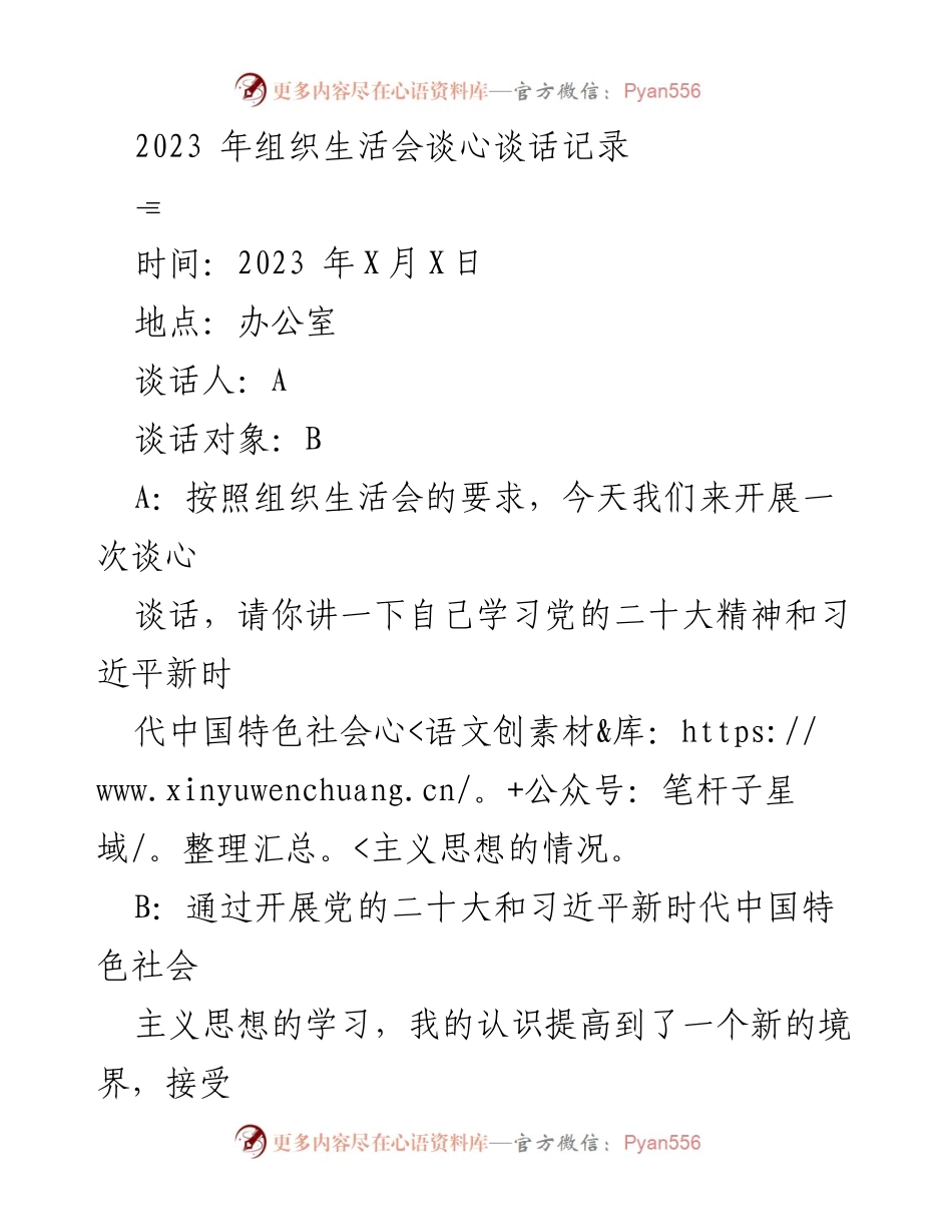 [发言] 组织生活会 - 深化学习与自我反省的谈心谈话记录_1.docx_第1页
