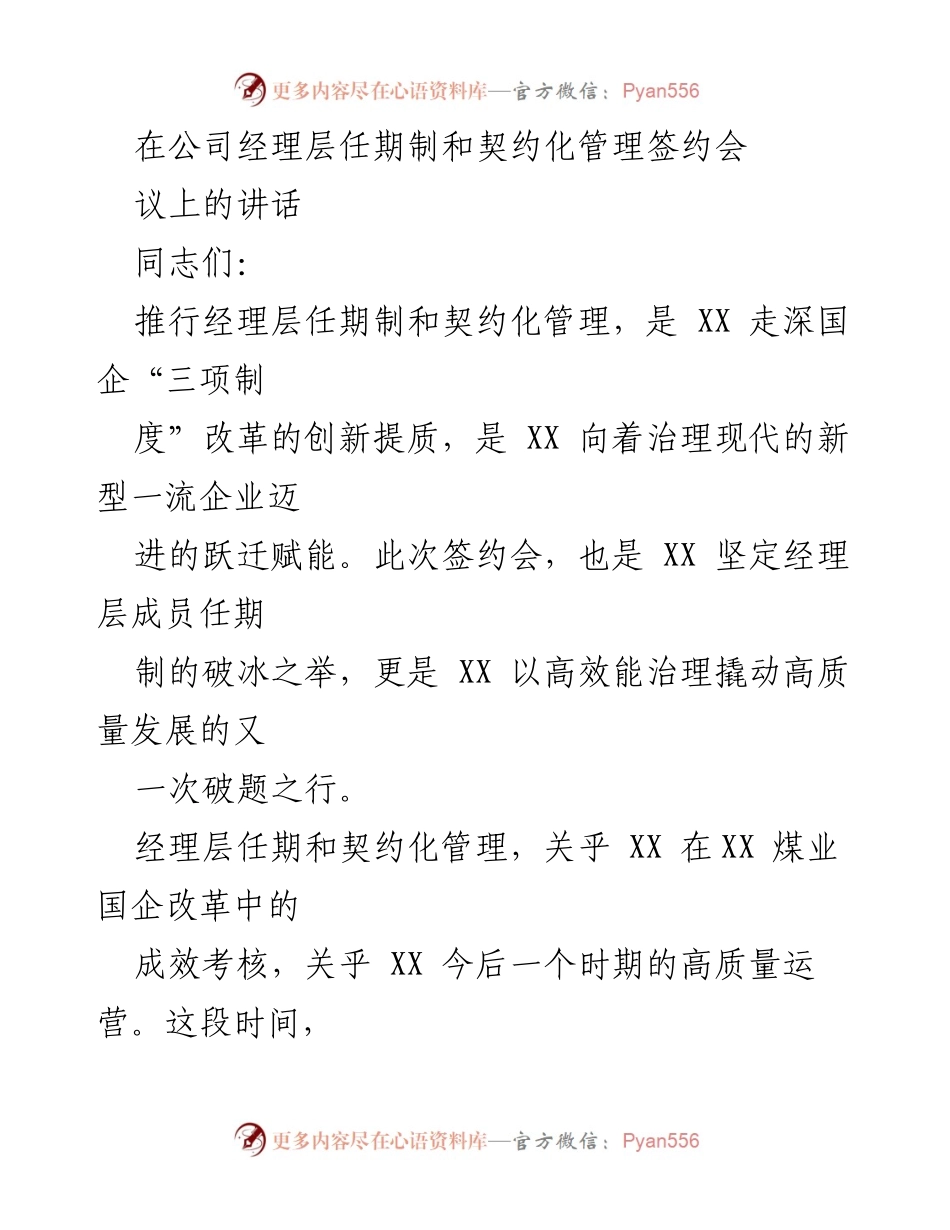 [发言] 签约会 - 推动经理层任期制与契约化管理，激发价值创造能力.docx_第1页