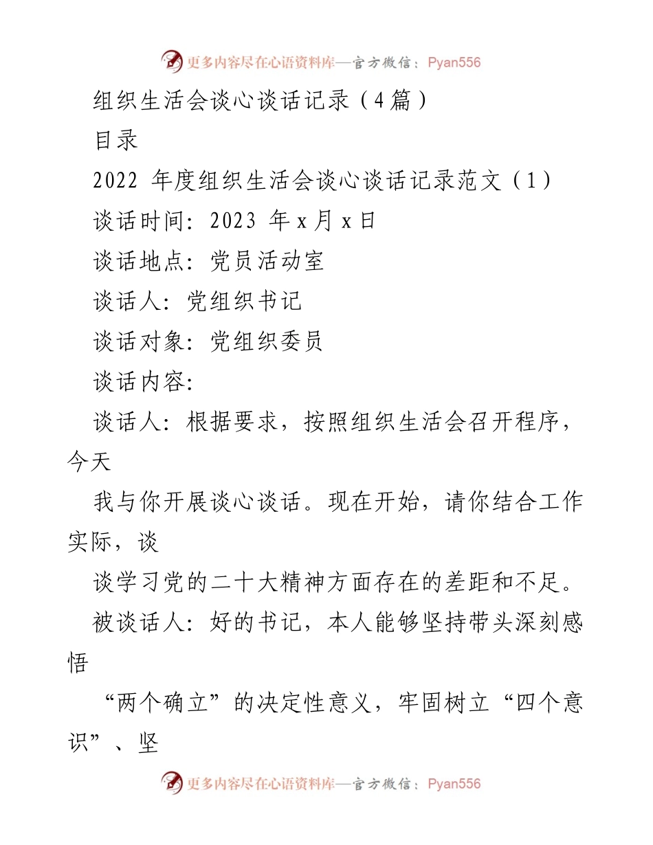 [发言] 组织生活会 - 党员谈心谈话记录与学习反思.docx_第1页