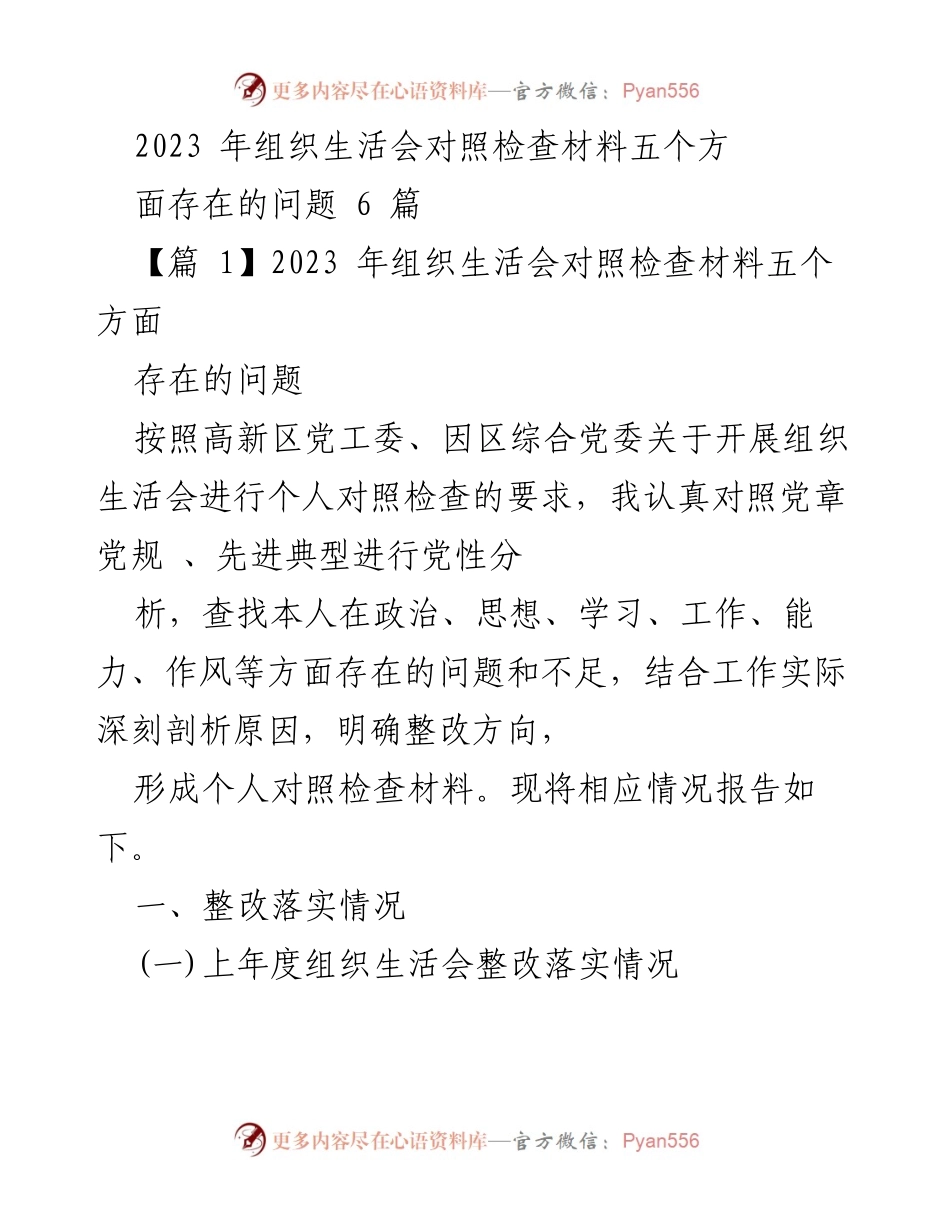 [发言] 组织生活会 - 2023年组织生活会个人对照检查材料总结_1.docx_第1页