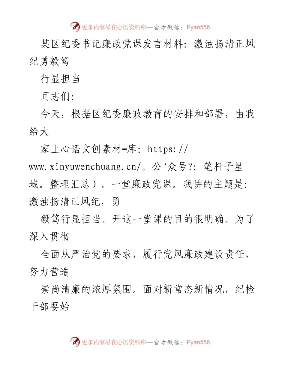 [发言] 纪委廉政教育 - 激浊扬清，勇毅笃行，显担当.docx_第1页