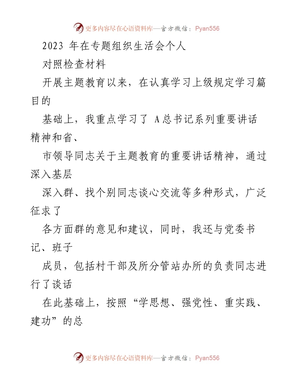 [发言] 组织生活会 - 2023年专题组织生活会个人对照检查材料总结.docx_第1页