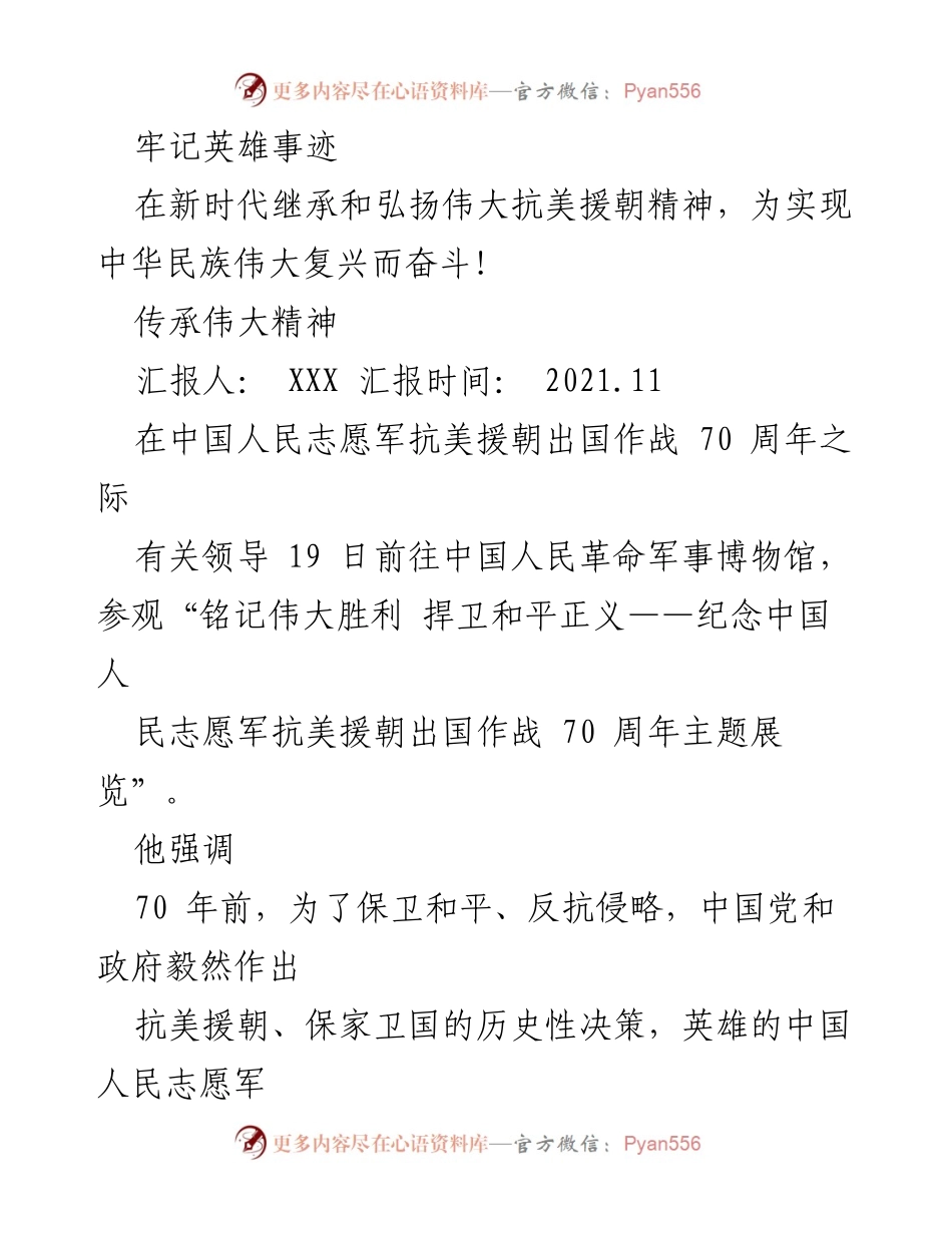 [发言] 纪念活动 - 弘扬抗美援朝精神，铭记英雄事迹_1.docx_第1页