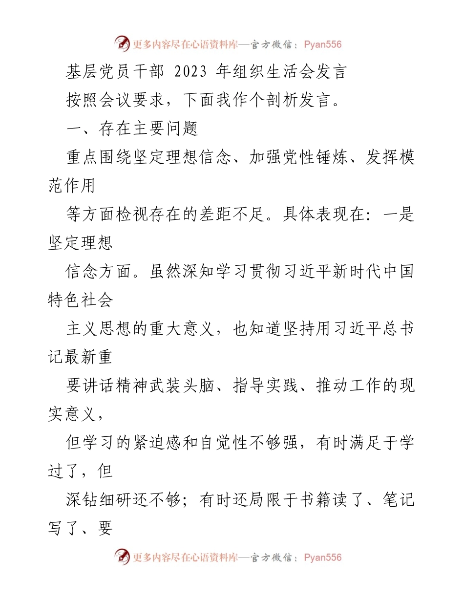 [发言] 组织生活会 - 基层党员干部自我剖析与整改措施.docx_第1页