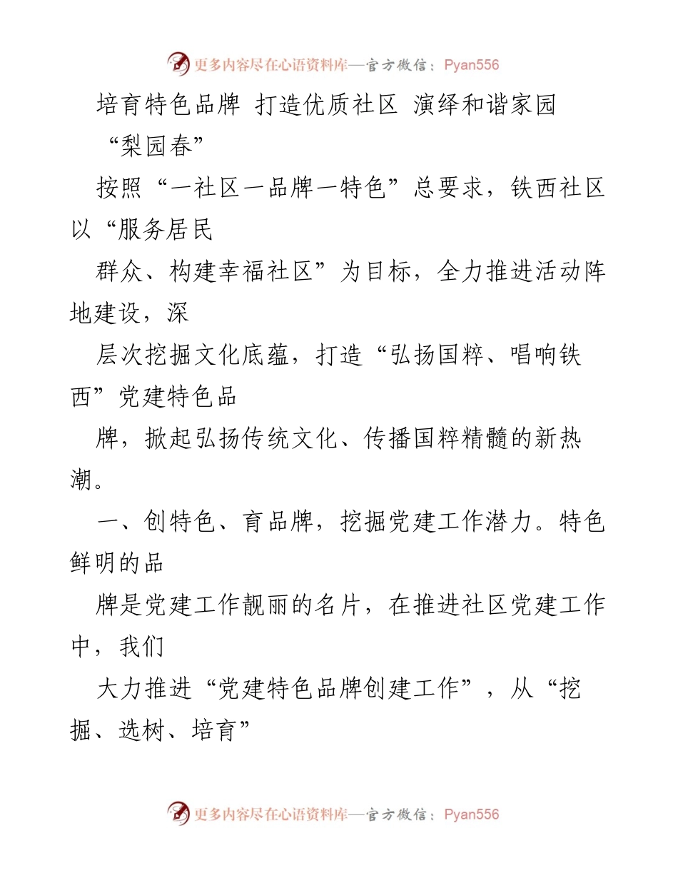 [发言] 社区党建活动 - 打造“弘扬国粹、唱响铁西”特色品牌，共建幸福社区.docx_第1页