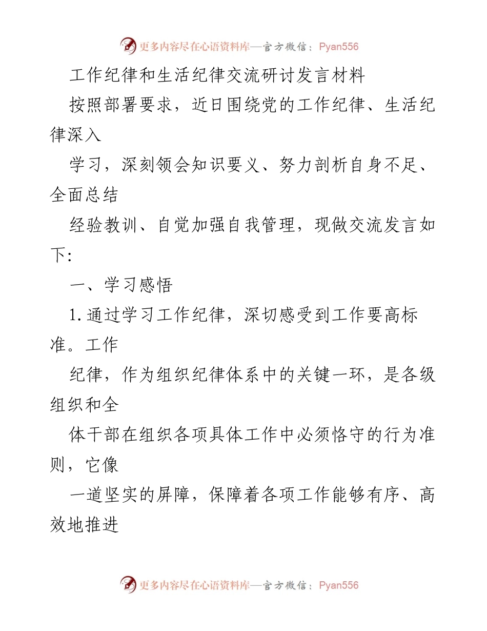 [发言] 纪律学习交流会 - 加强工作与生活纪律的自我管理.docx_第1页