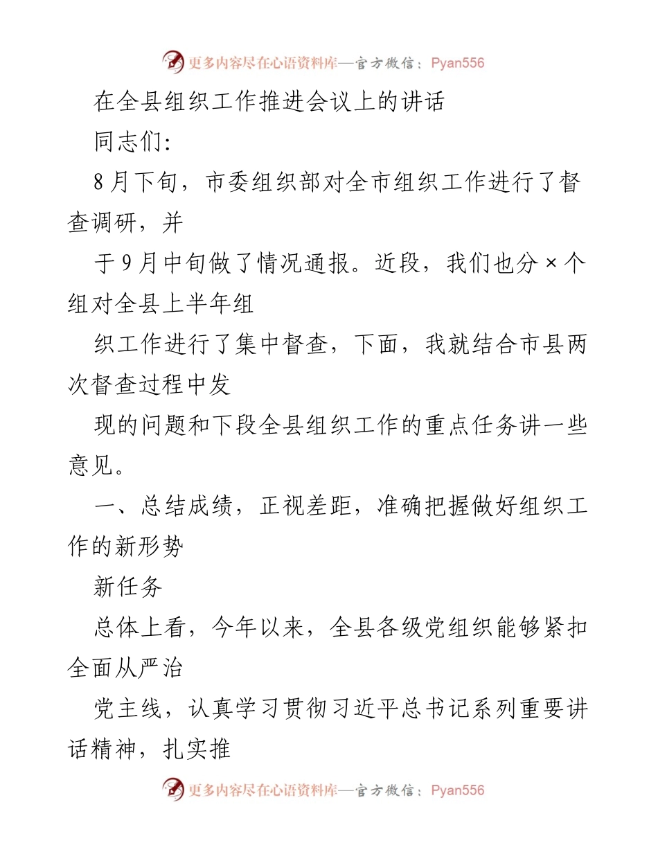 [发言] 组织工作推进会议 - 加强组织工作，巩固党建成果.docx_第1页