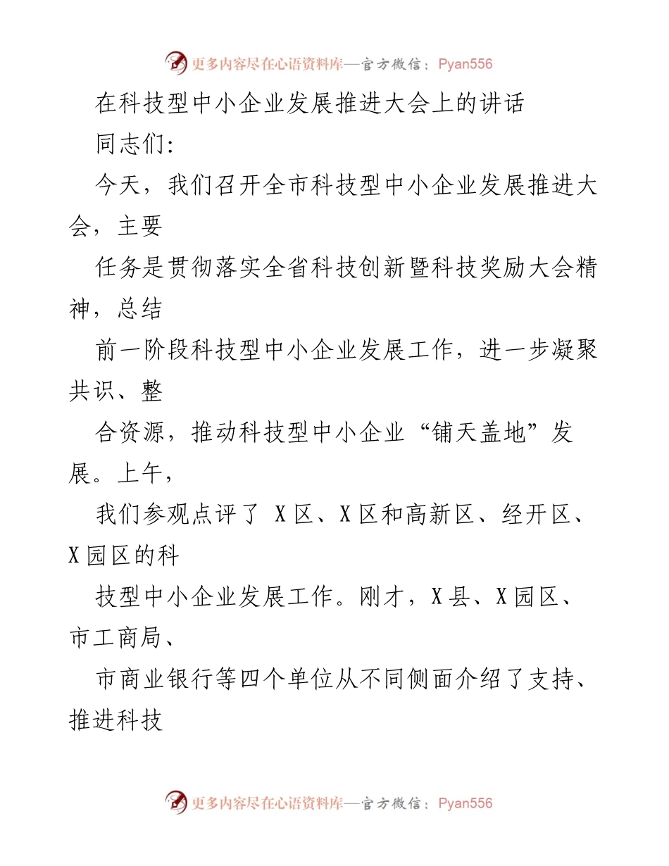 [发言] 科技型中小企业发展推进大会 - 推动科技型中小企业发展的战略举措与成效总结.docx_第1页