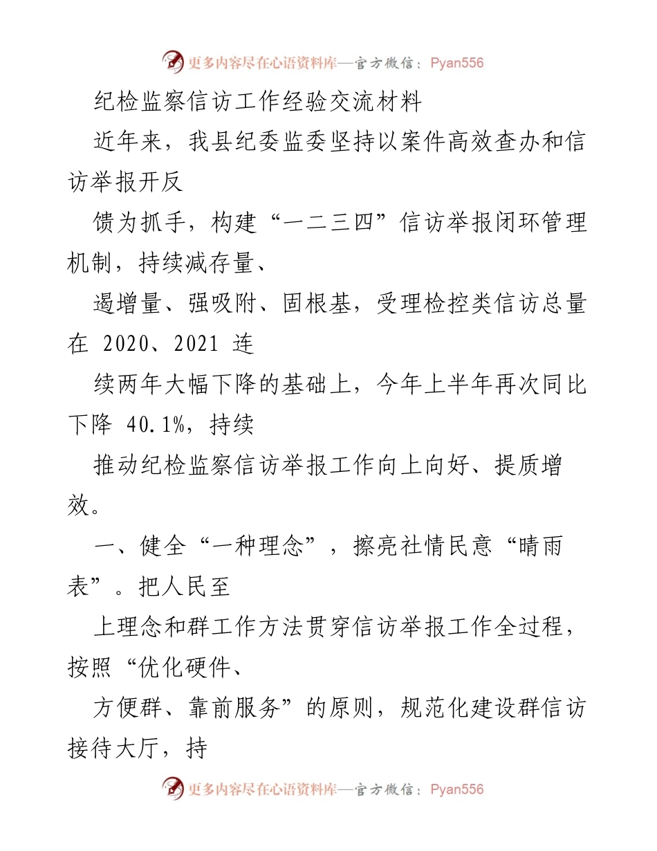 [发言] 纪检监察信访工作经验交流会 - 提升信访举报工作质效的创新实践.docx_第1页