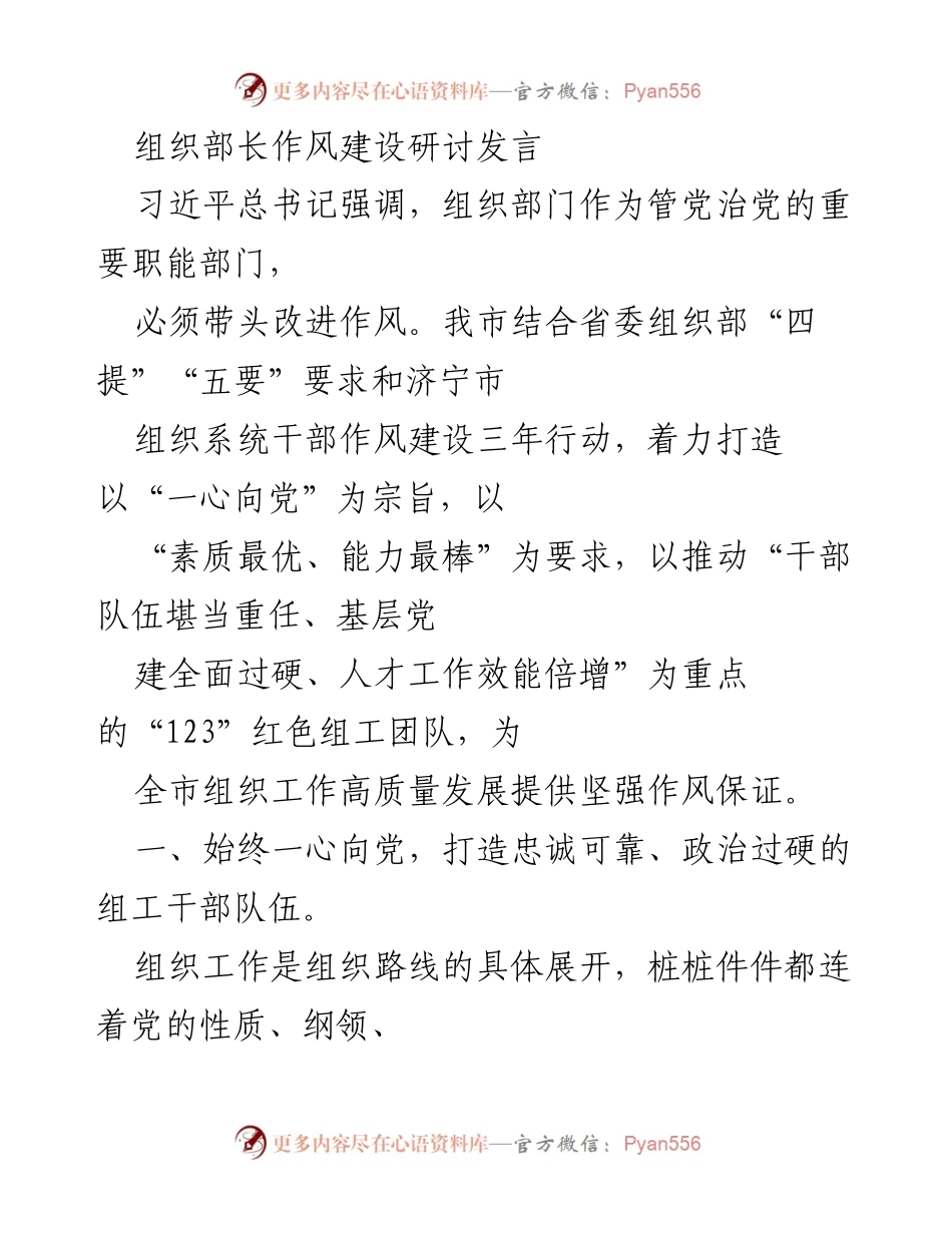 [发言] 组织部长作风建设研讨会 - 打造高素质、政治过硬的组工干部队伍.docx_第1页