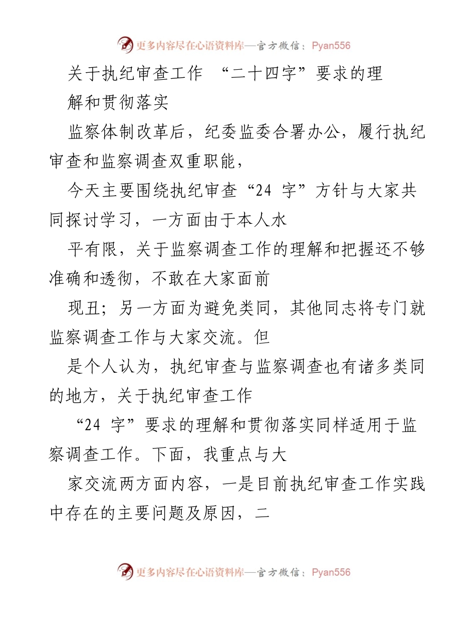 [发言] 纪委监委工作会议 - 理解和落实执纪审查“二十四字”要求的探讨.docx_第1页