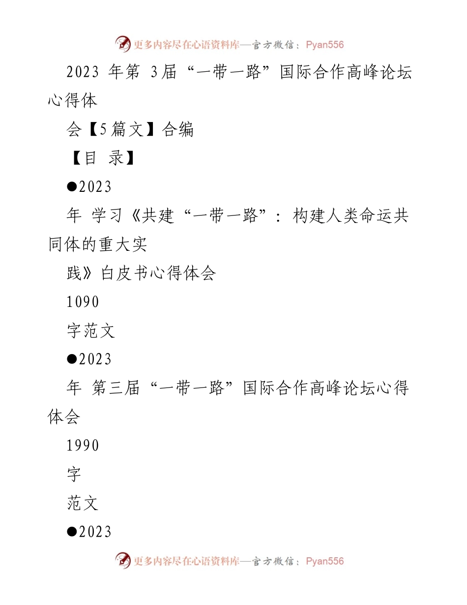 [发言] 第三届“一带一路”国际合作高峰论坛 - “共建‘一带一路’的十年成就与未来展望”.docx_第1页