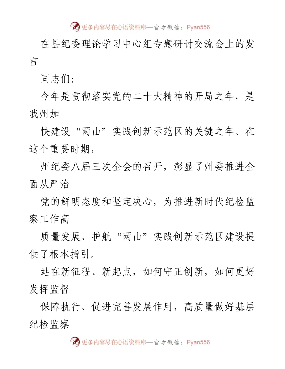 [发言] 纪委理论学习中心组专题研讨交流会 - 坚定不移推动党的二十大精神落地见效.docx_第1页