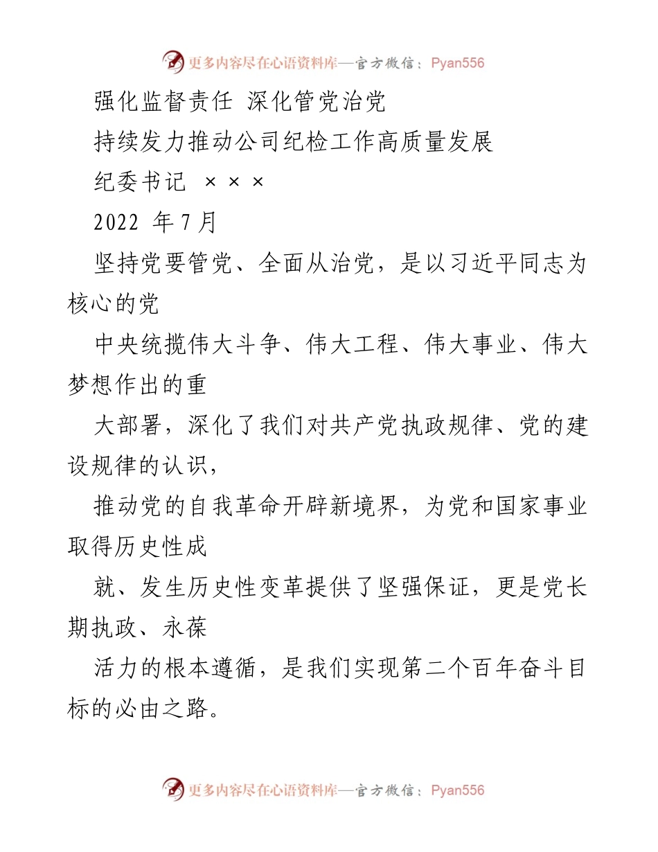 [发言] 纪检系统专题党课 - 强化监督责任，深化管党治党，推动纪检工作高质量发展.docx_第1页