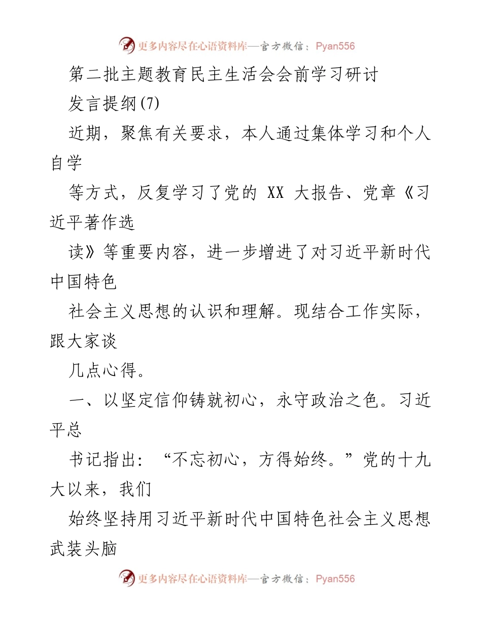 [发言] 第二批主题教育民主生活会 - 深化理论学习，践行初心使命.docx_第1页