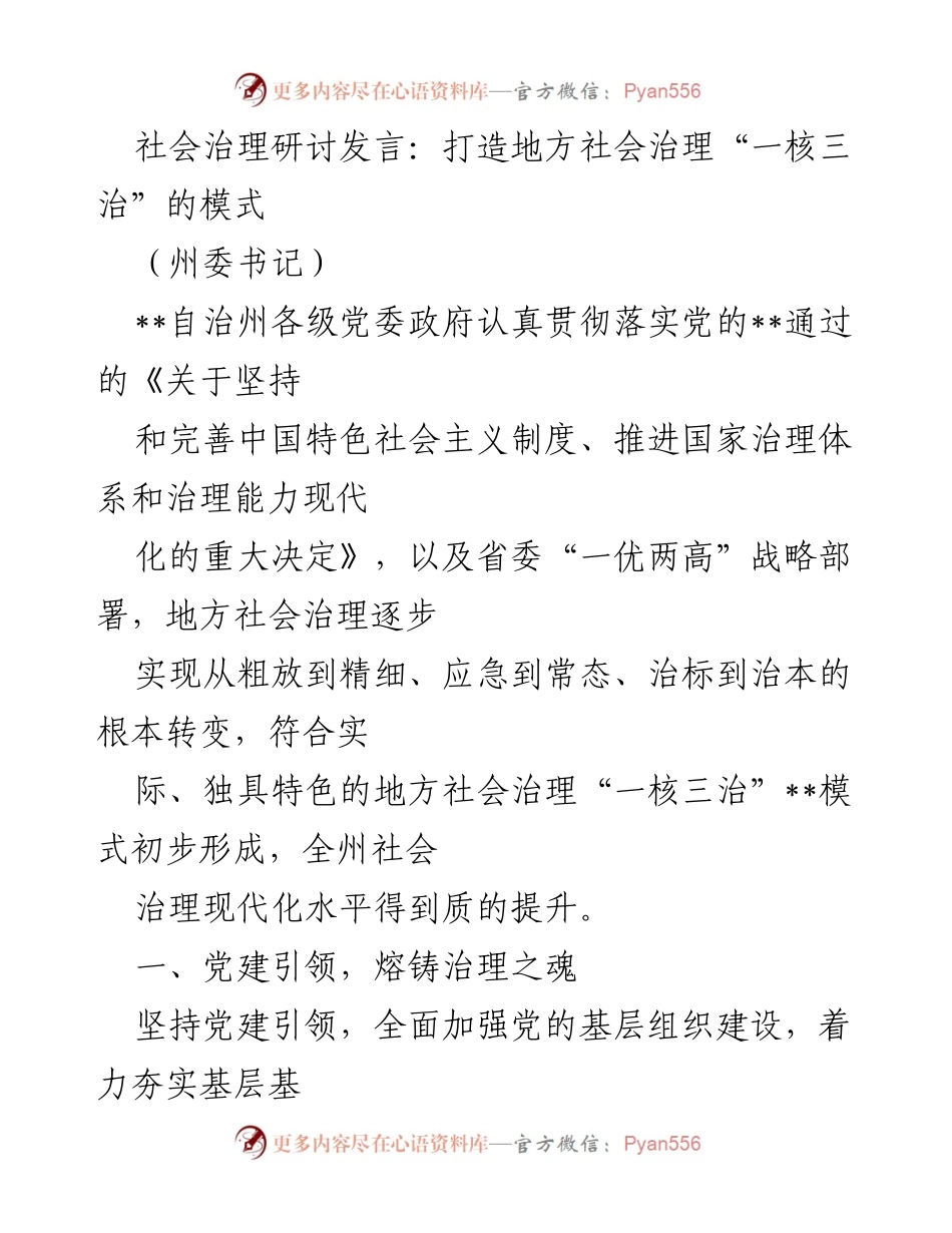 [发言] 社会治理研讨会 - 打造地方社会治理“一核三治”模式的探索与实践.docx_第1页