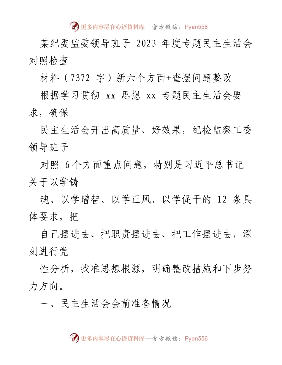 [发言] 纪委监委领导班子年度专题民主生活会 - 2023年度专题民主生活会对照检查与整改措施.docx_第1页