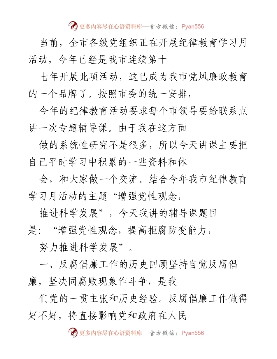 [发言] 纪律教育学习月活动 - 增强党性观念，提高拒腐防变能力，努力推进科学发展.docx_第1页
