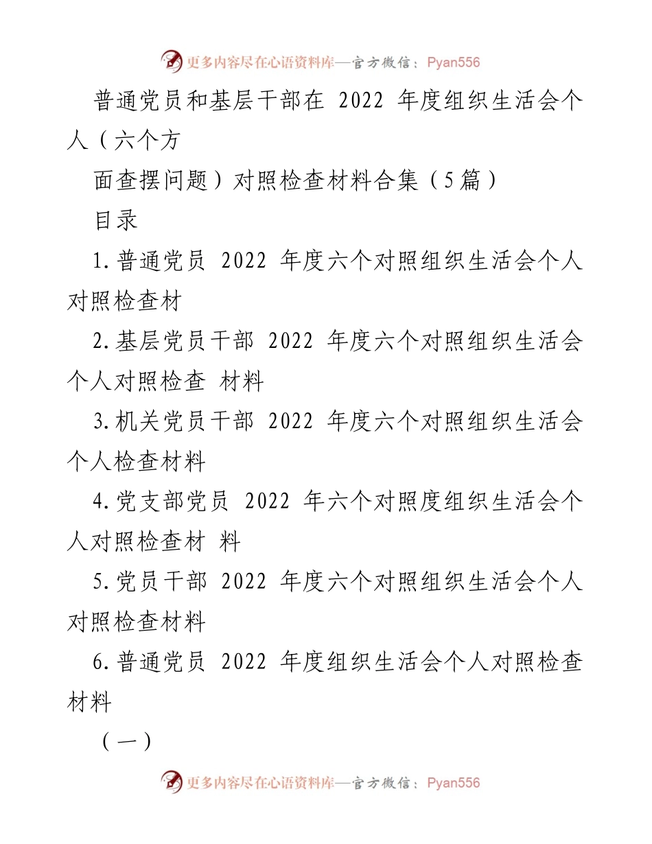[发言] 组织生活会 - 2022年度党员干部个人对照检查汇报材料合集.docx_第1页