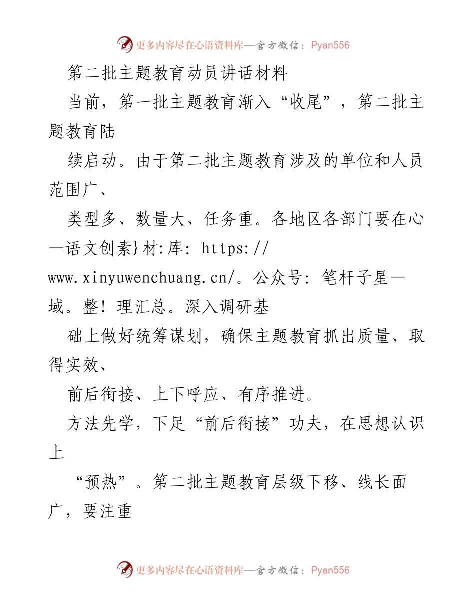 [发言] 第二批主题教育启动动员会 - 第二批主题教育动员讲话材料.docx_第1页