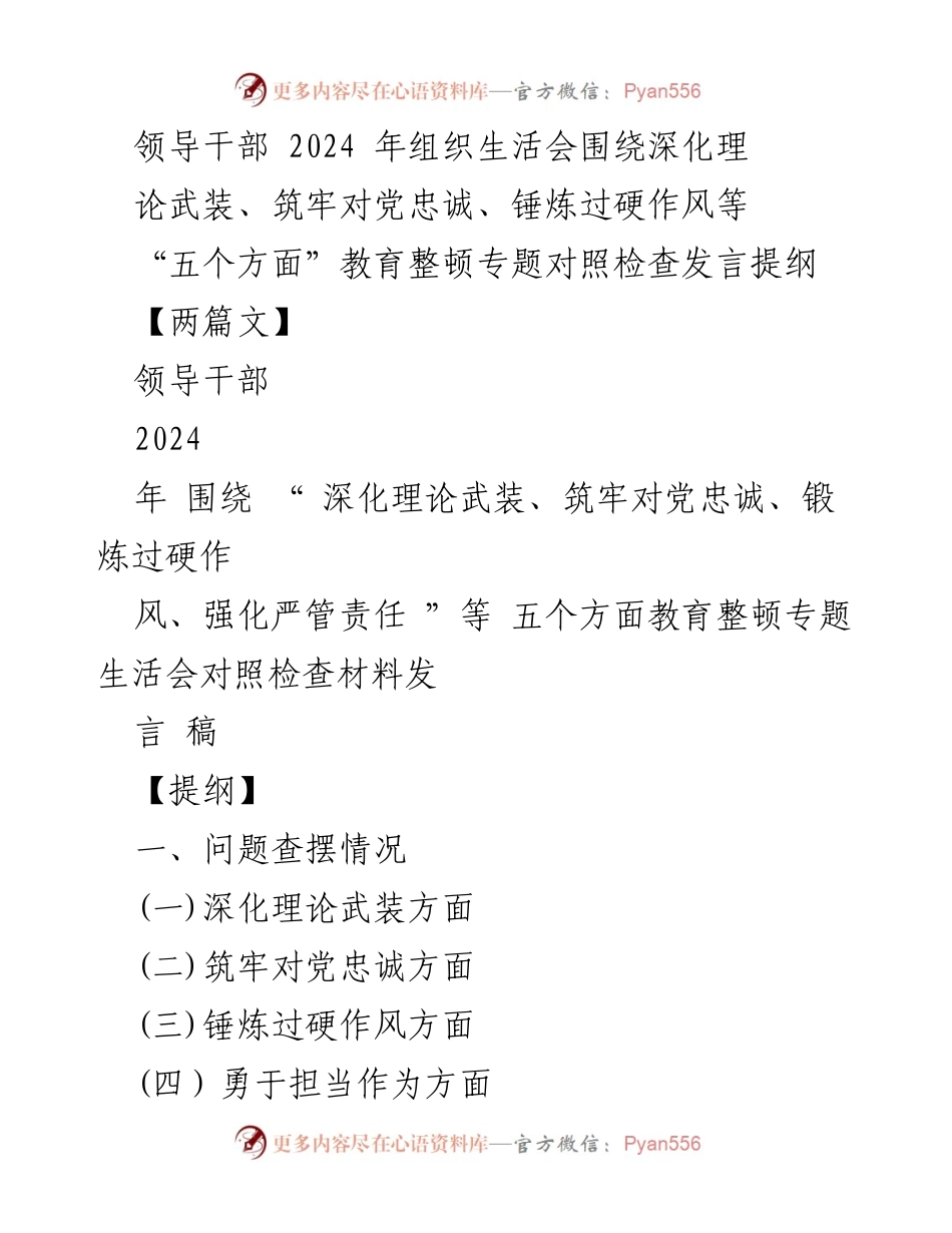 [发言] 组织生活会 - 2024年领导干部教育整顿对照检查发言提纲.docx_第1页