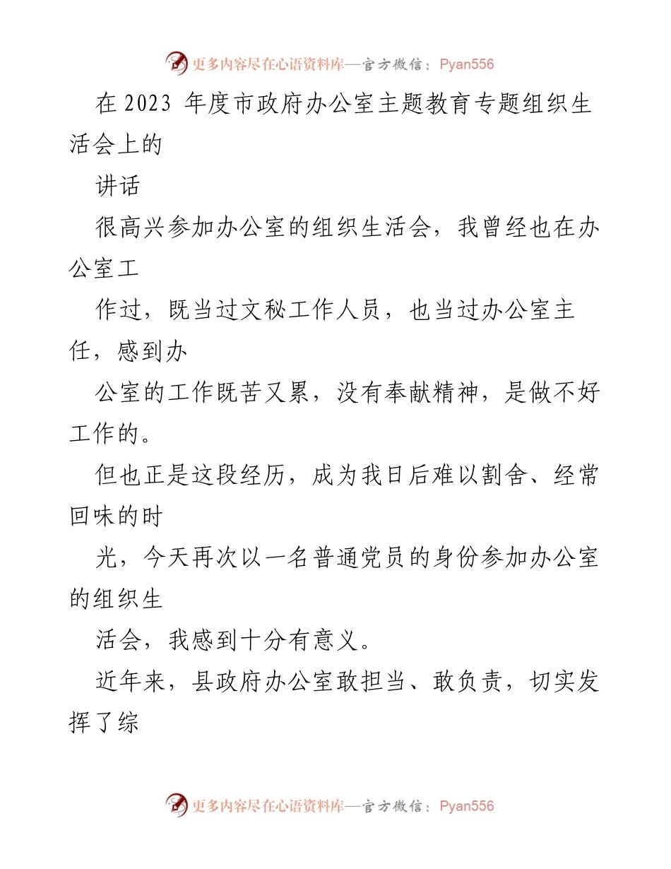 [发言] 组织生活会 - 强化政治意识，推动办公室工作新发展.docx_第1页