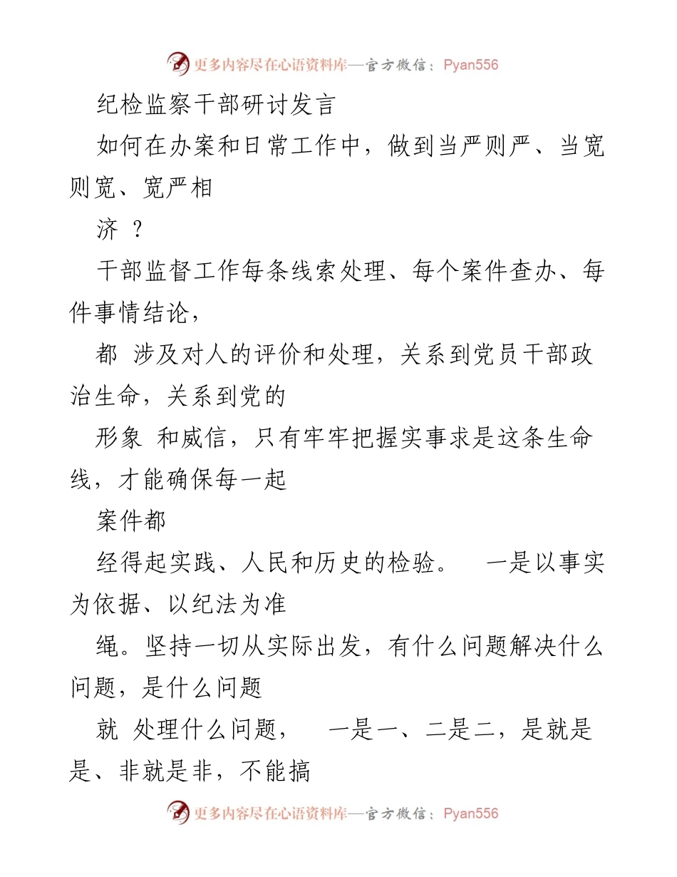 [发言] 纪检监察干部研讨会 - 强化干部监督：宽严相济与系统性思维的实践探讨.docx_第1页