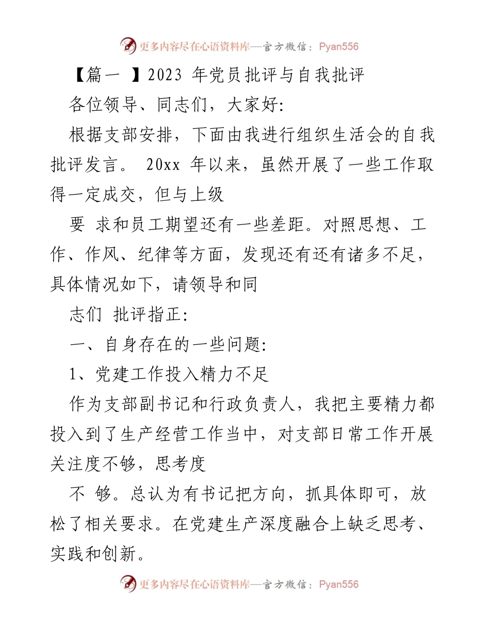 [发言] 组织生活会 - 2023年党员自我批评与改进措施.docx_第1页