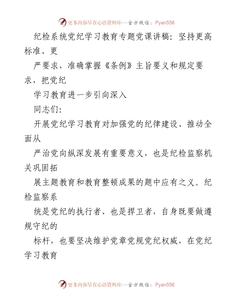 [发言] 纪检系统党纪学习教育专题党课 - 坚持更高标准，深化党纪学习教育的重要性.docx_第1页
