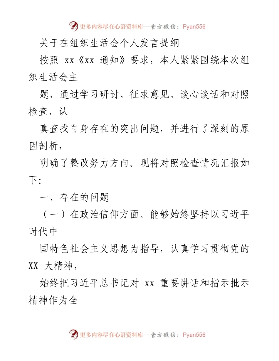 [发言] 组织生活会 - 个人对照检查与整改发言提纲.docx_第1页