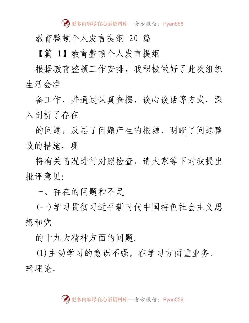 [发言] 组织生活会 - 教育整顿个人发言提纲分析与反思.docx_第1页