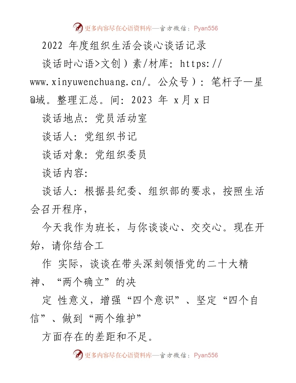 [发言] 组织生活会 - 2022年度党员谈心谈话记录.docx_第1页