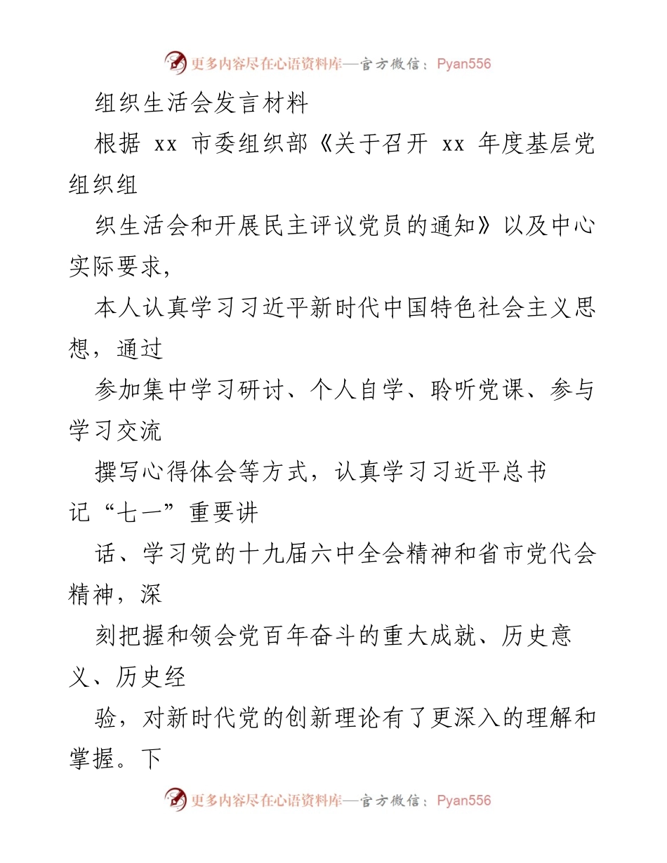 [发言] 组织生活会 - 深入检视与整改：个人在党的创新理论学习中的反思与提升.docx_第1页