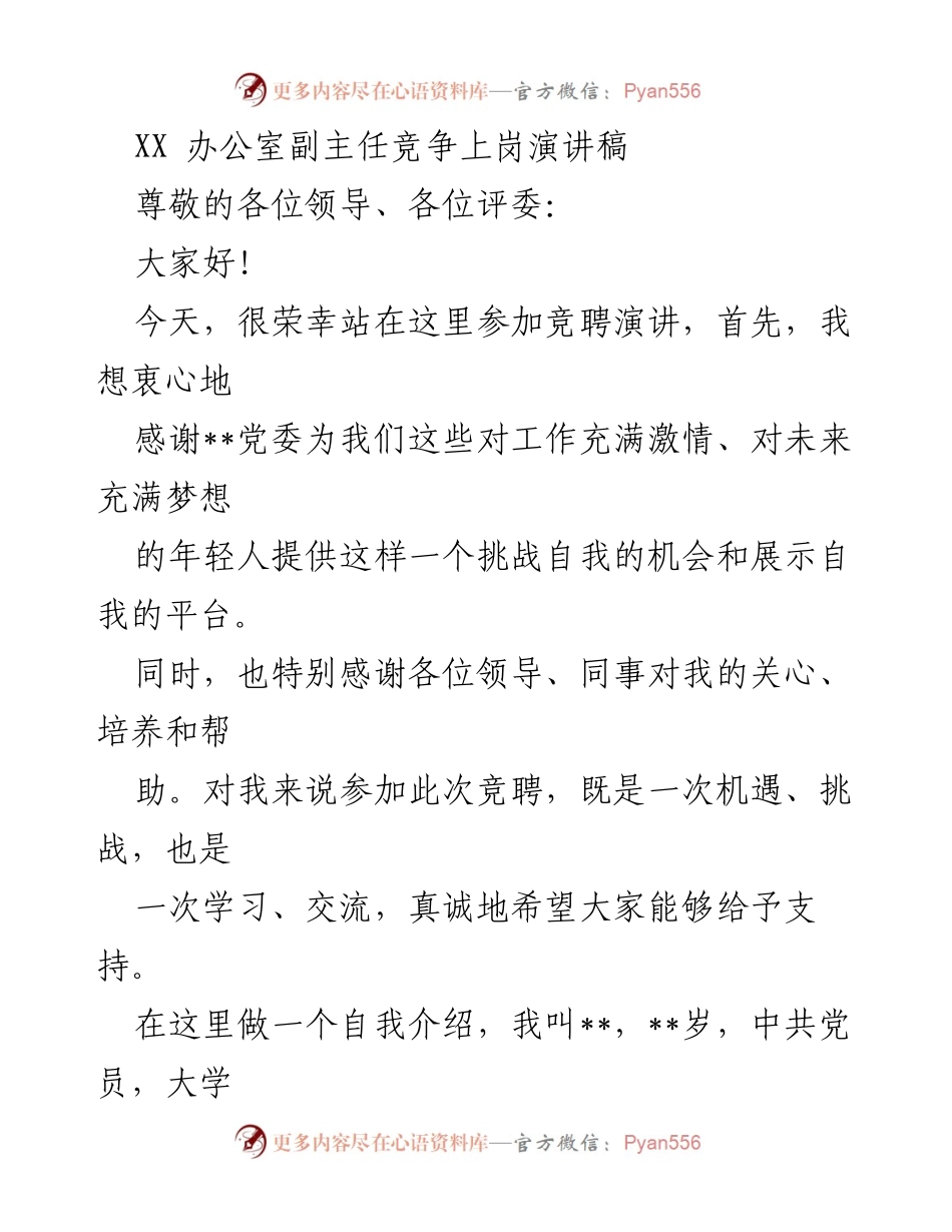 [发言] 竞聘演讲 - 办公室副主任竞聘演讲稿.docx_第1页