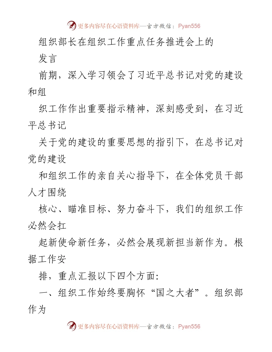[发言] 组织工作重点任务推进会 - 习近平总书记指引下的组织工作新使命与新担当.docx_第1页