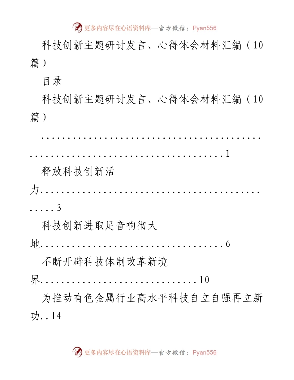 [发言] 科技创新主题研讨 - 释放科技创新活力与高质量发展.docx_第1页