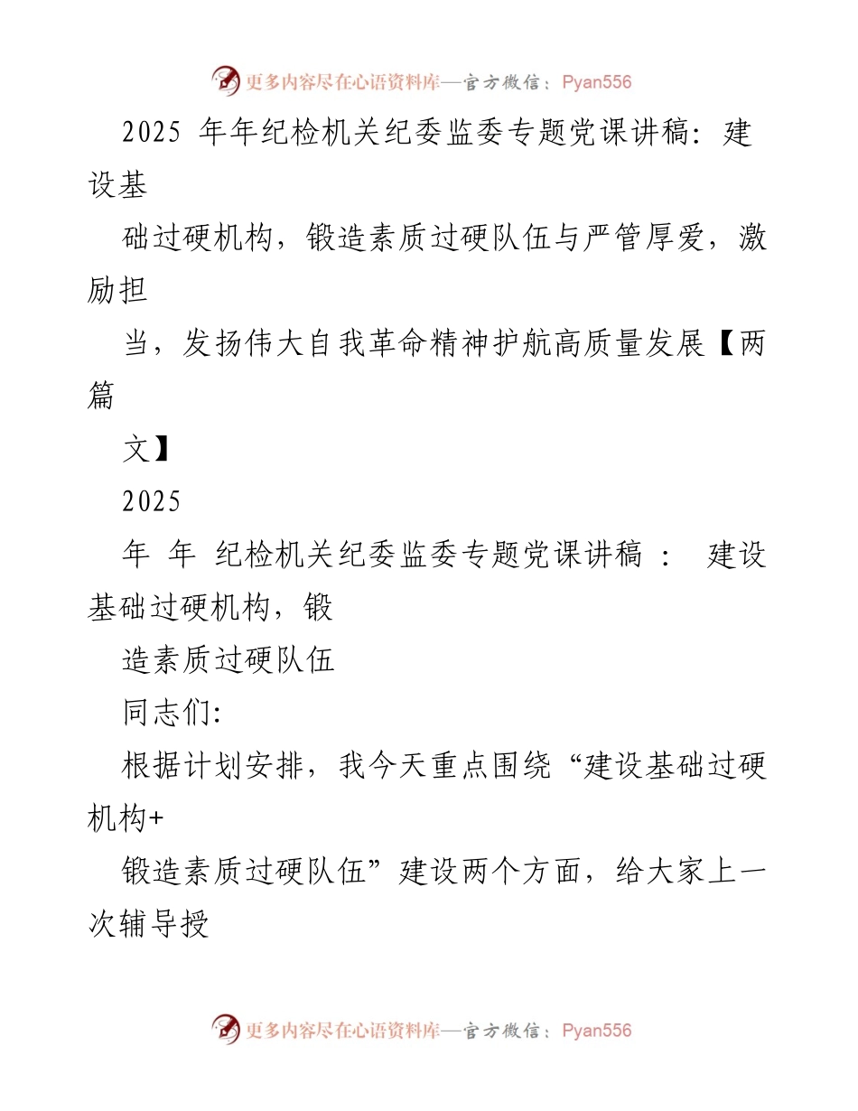 [发言] 纪检机关专题党课 - 加强纪检监察机构建设与队伍素质提升.docx_第1页