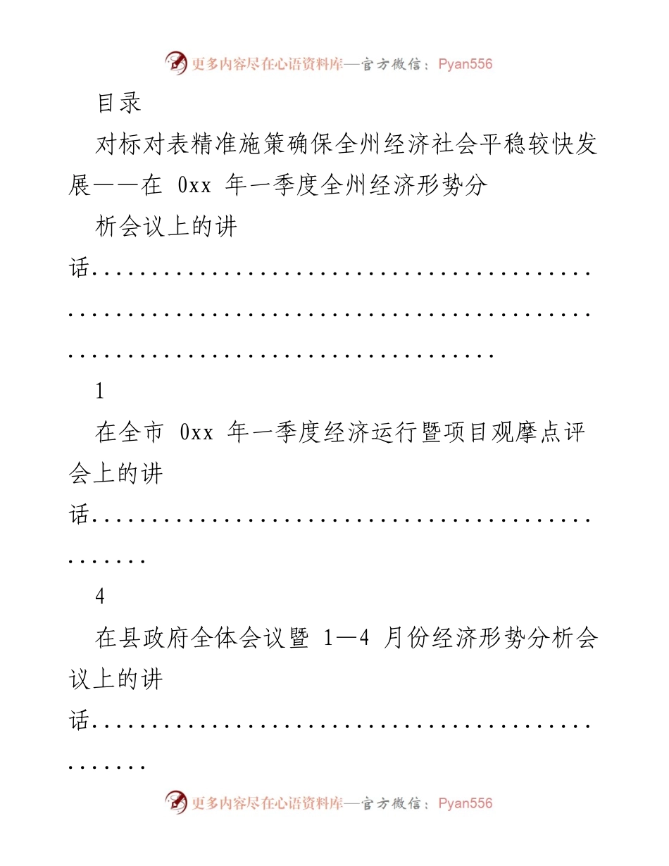 [发言] 确保全州经济社会平稳较快发展的策略与分析.docx_第1页