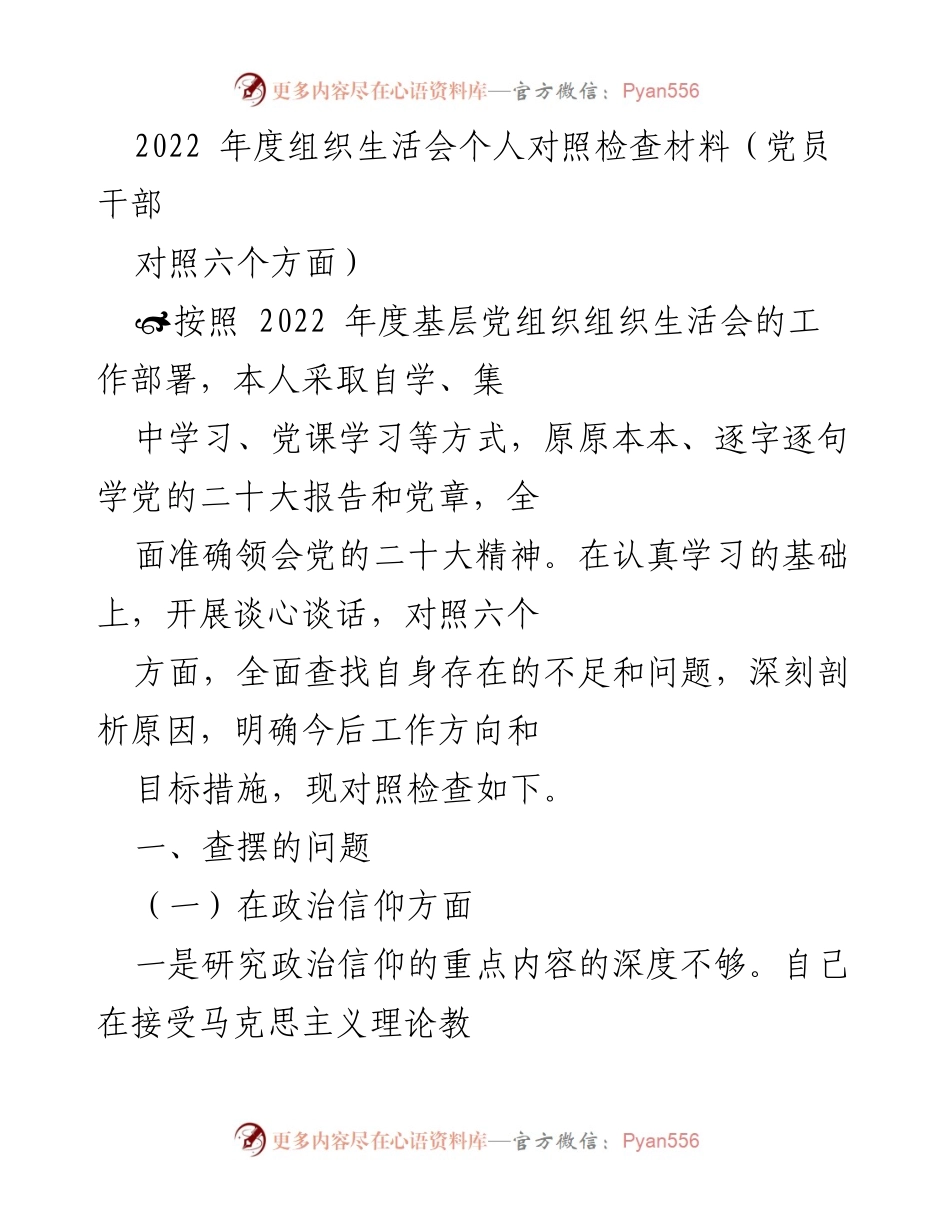 [发言] 组织生活会 - 2022年度党员干部个人对照检查材料总结.docx_第1页