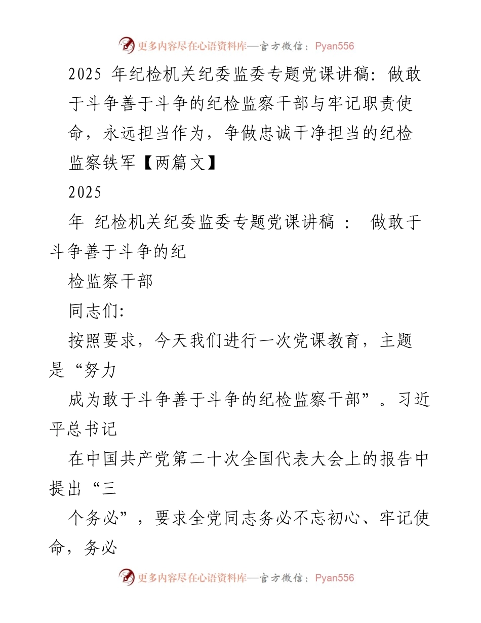 [发言] 纪检机关专题党课 - 做敢于斗争善于斗争的纪检监察干部.docx_第1页