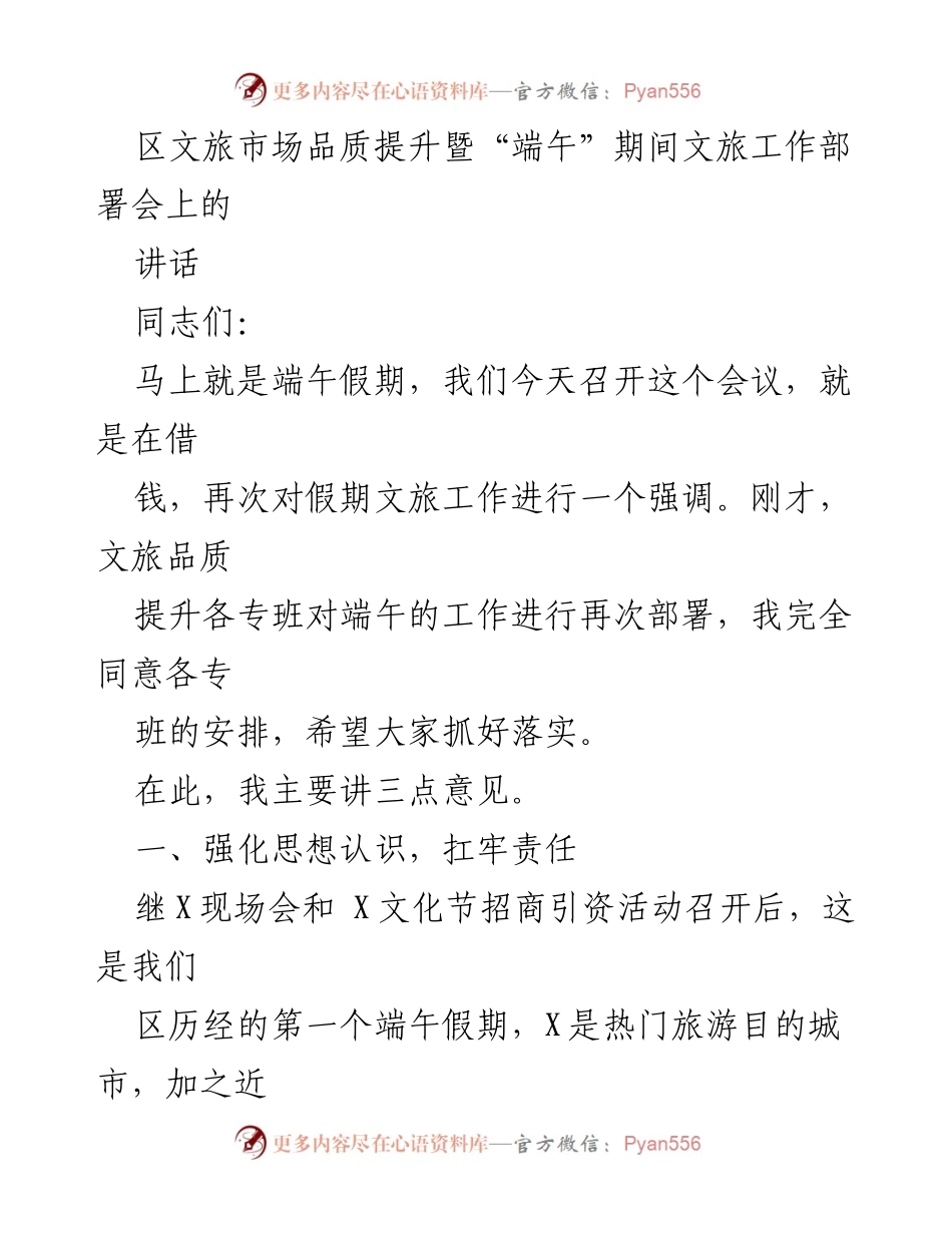 [发言] 端午假期文旅工作部署会 - 强调端午假期文旅工作责任与安全管理.docx_第1页