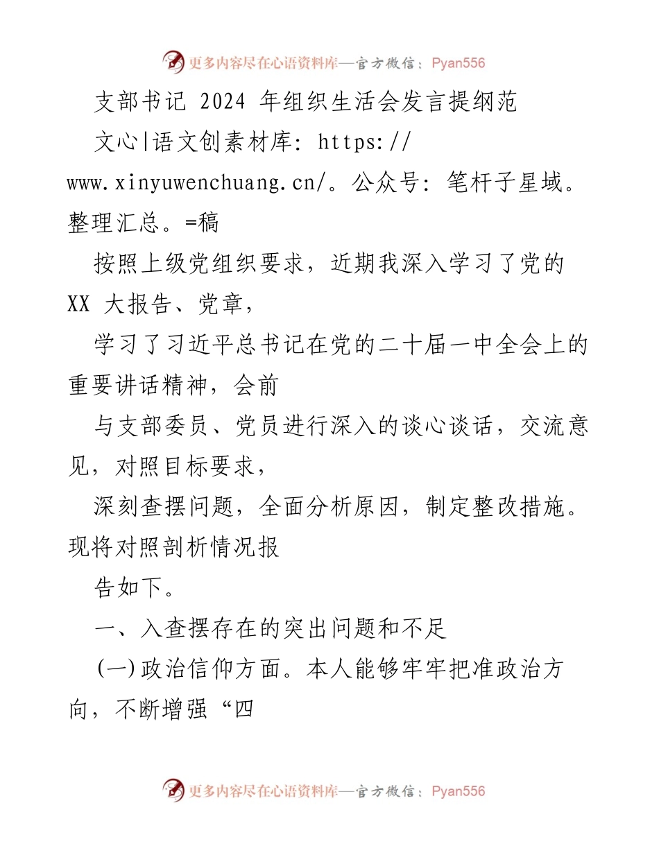 [发言] 组织生活会 - 支部书记2024年组织生活会发言提纲分析.docx_第1页